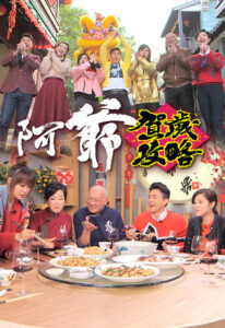 阿爺賀歲攻略